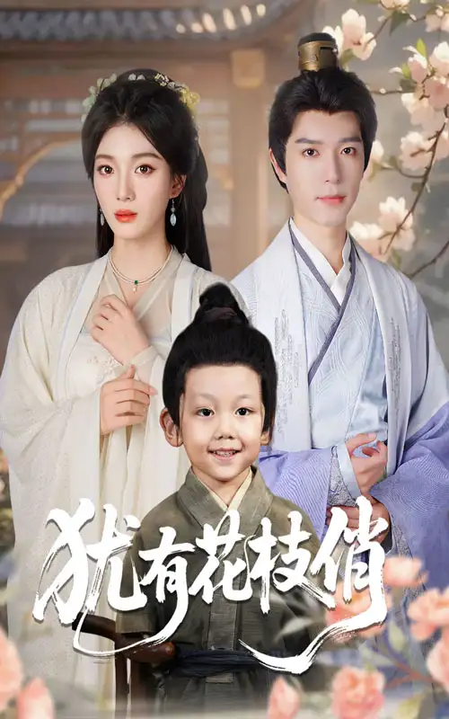 犹有花枝俏(64集)杨喜嘉&燕颖元高清海报图片 犹有花枝俏(64集)杨喜嘉&燕颖元海报