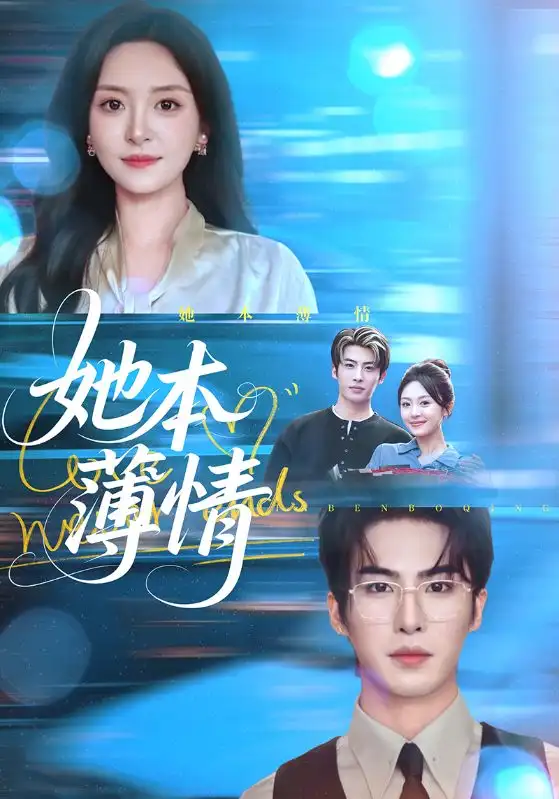 她本薄情(70集)程琳淼&梁中琪高清海报图片 她本薄情(70集)程琳淼&梁中琪海报