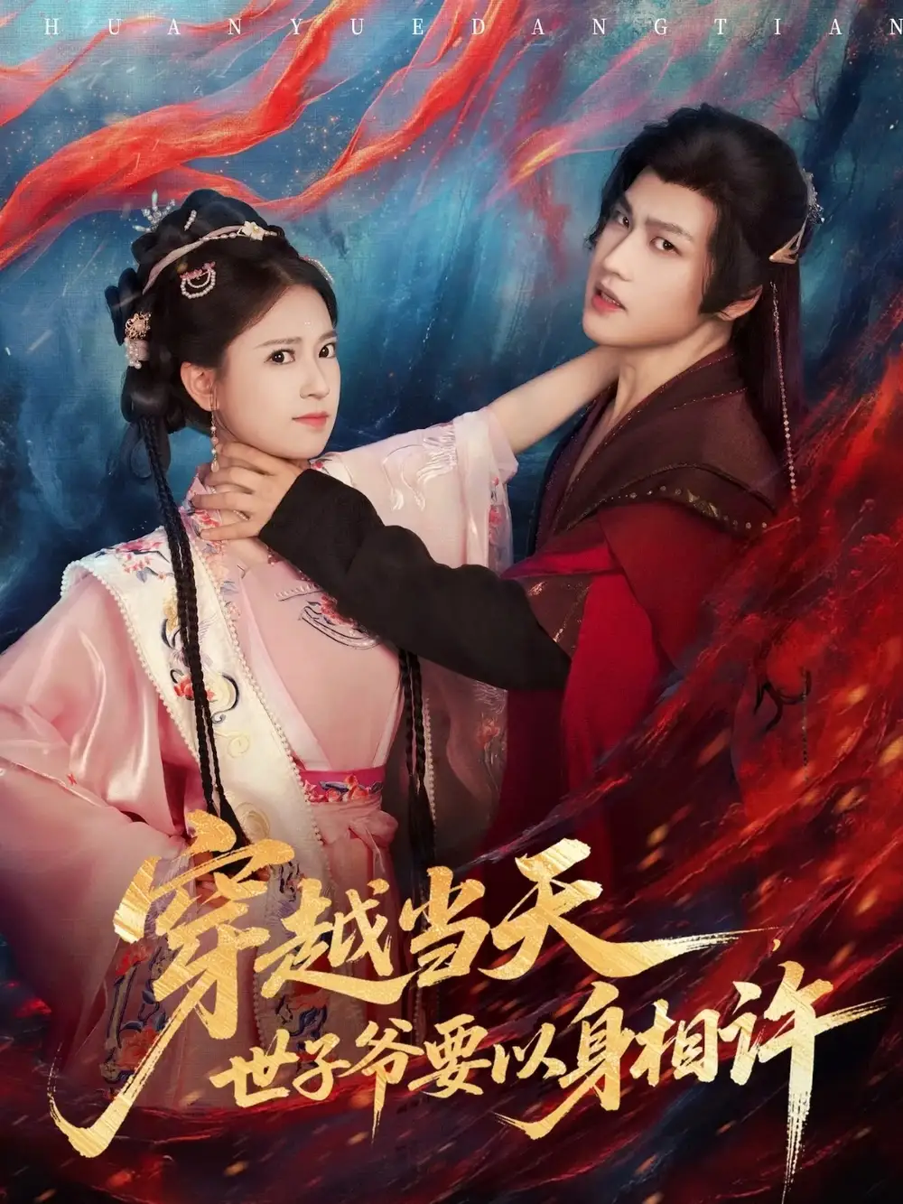 穿越当天,世子爷要以身相许(83集)许东哲&胡家荣(胡一八)高清海报图片 穿越当天,世子爷要以身相许(83集)许东哲&胡家荣(胡一八)海报