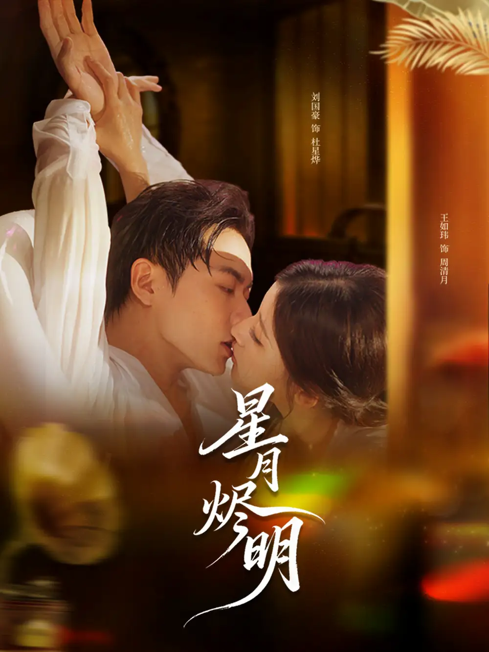 星月烬明(60集)刘国豪&王如玮高清海报图片 星月烬明(60集)刘国豪&王如玮海报