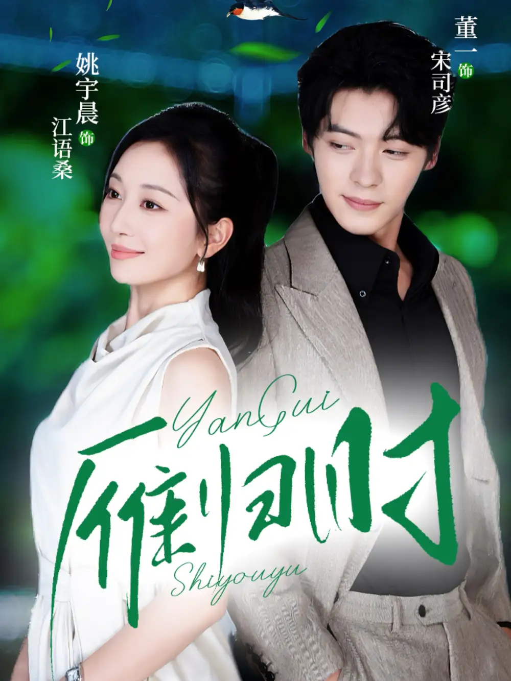 雁归时(70集)董一&姚宇晨高清海报图片 雁归时(70集)董一&姚宇晨海报