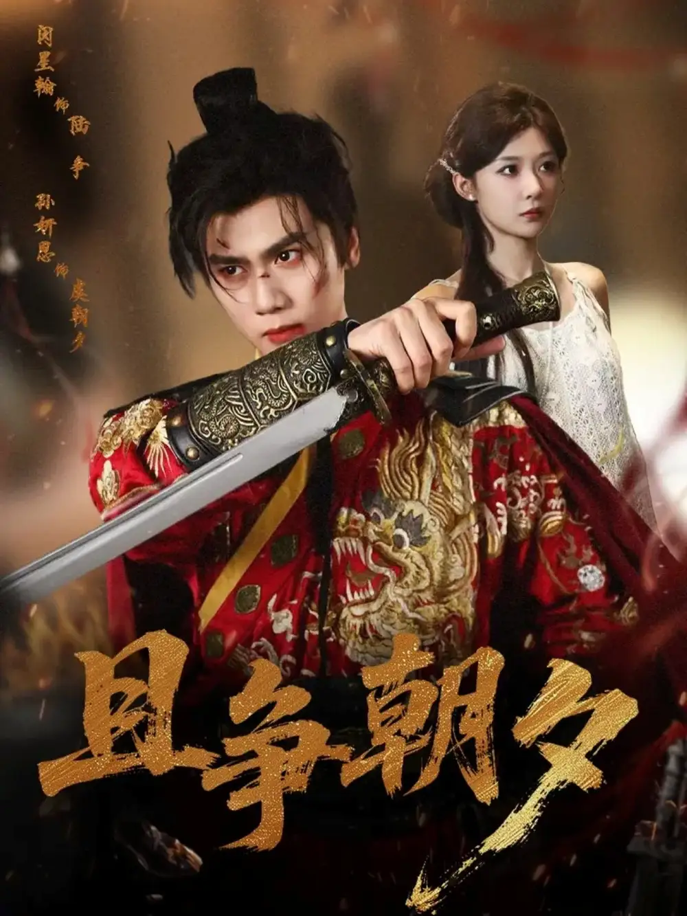 且争朝夕(58集)闵星翰&孙妍恩高清海报图片 且争朝夕(58集)闵星翰&孙妍恩海报