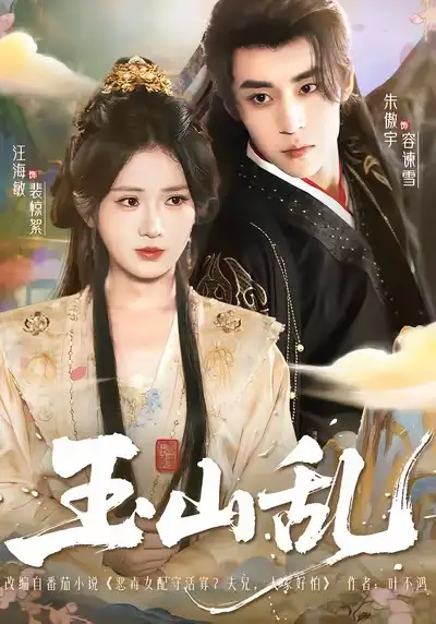 玉山乱(88集)朱傲宇&汪海敏高清海报图片 玉山乱(88集)朱傲宇&汪海敏海报