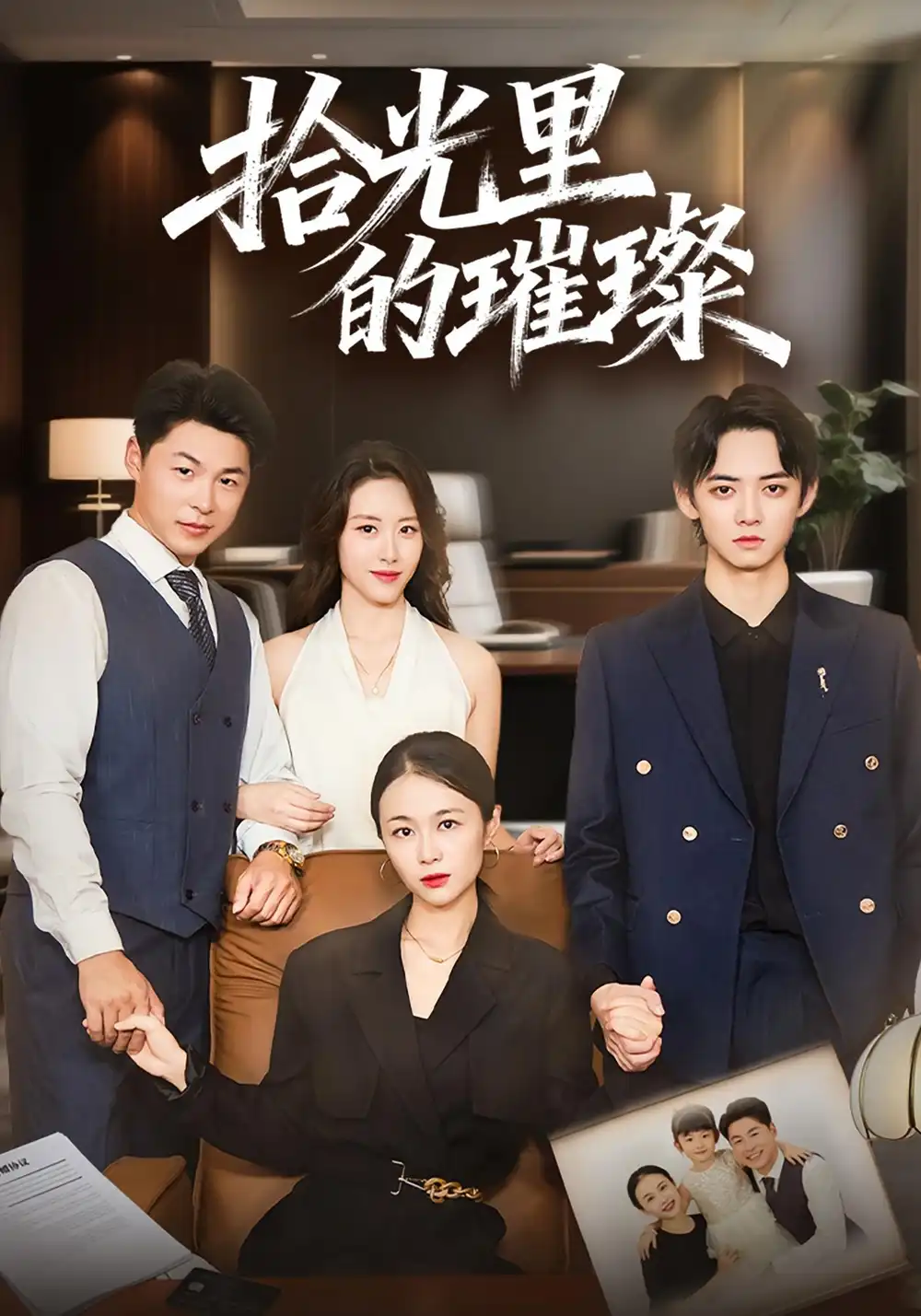 拾光里的璀璨(75集)张小颖&谢曜声高清海报图片 拾光里的璀璨(75集)张小颖&谢曜声海报