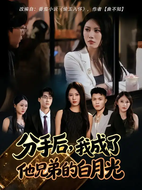 分手后,我成了他兄弟的白月光(80集)王熳熳&俊亦高清海报图片 分手后,我成了他兄弟的白月光(80集)王熳熳&俊亦海报