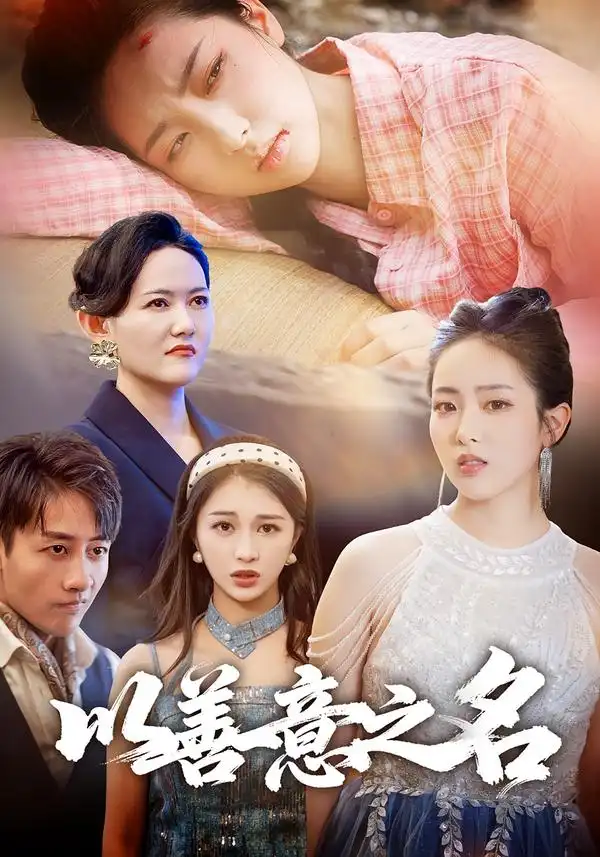 以善意之名(45集)黄傲&姚杭辰高清海报图片 以善意之名(45集)黄傲&姚杭辰海报