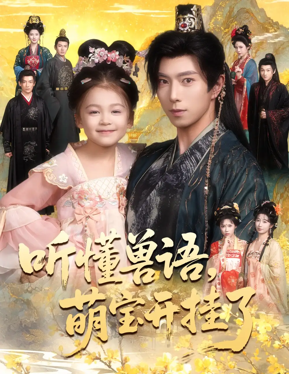 听懂兽语萌宝开挂了&听懂毛绒绒朝朝开挂啦（60集）傅汉源&姚睿焓海报