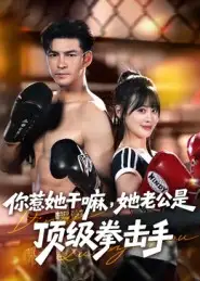 你惹她干嘛,她老公是顶级拳击手(61集)徐峰&申佳妮高清海报图片 你惹她干嘛,她老公是顶级拳击手(61集)徐峰&申佳妮海报