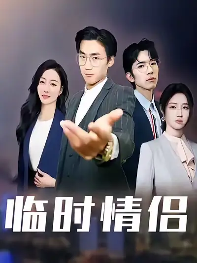 临时情侣(99集)高清海报图片 临时情侣(99集)海报