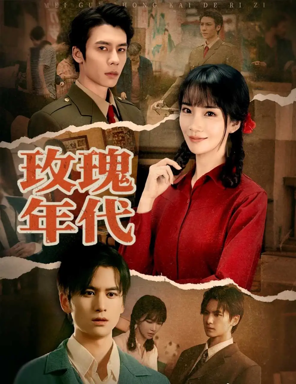 玫瑰年代(55集)赵菲&罗楚凡高清海报图片 玫瑰年代(55集)赵菲&罗楚凡海报