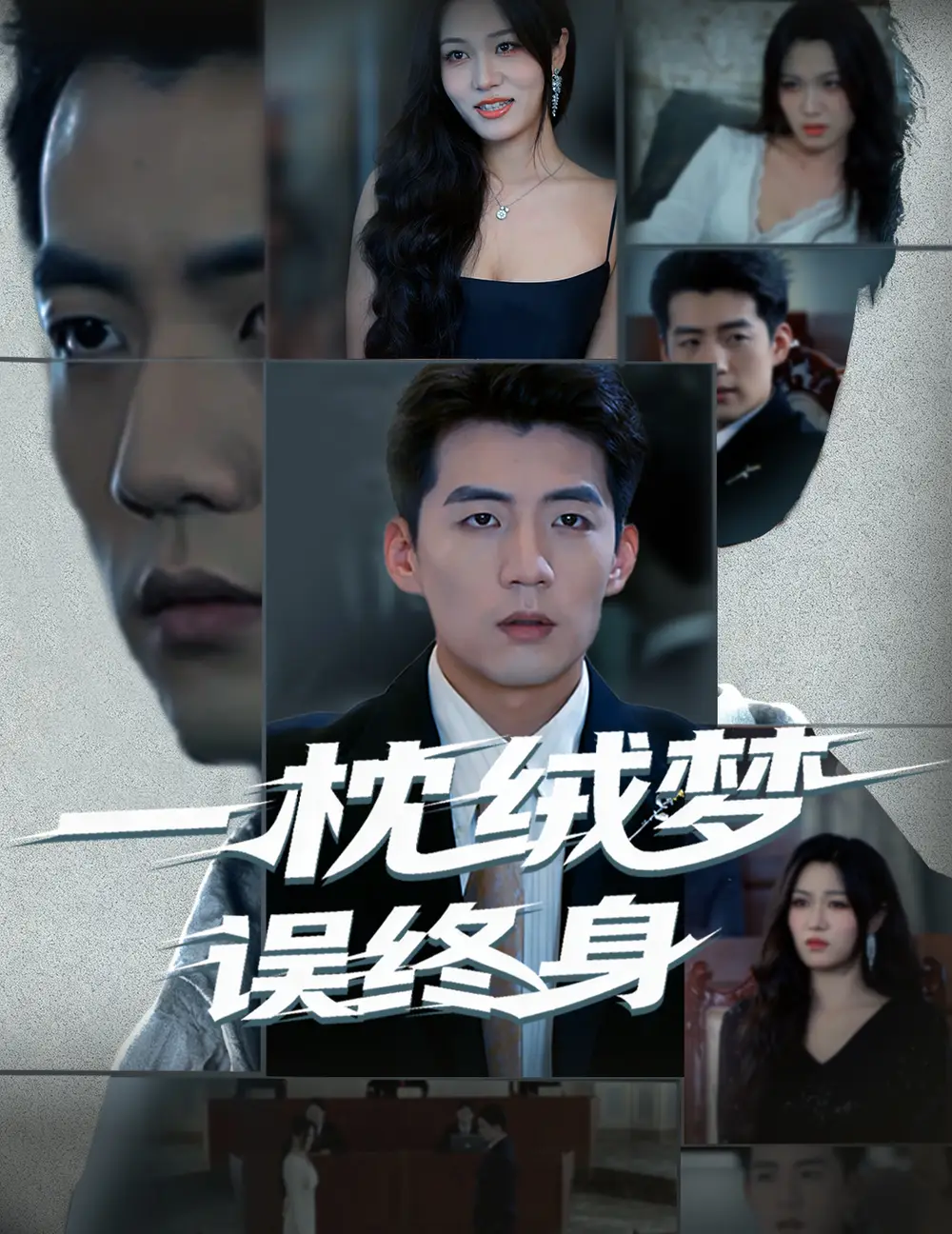 一枕绒梦误终身(60集)杜培源&刘昕悦高清海报图片 一枕绒梦误终身(60集)杜培源&刘昕悦海报