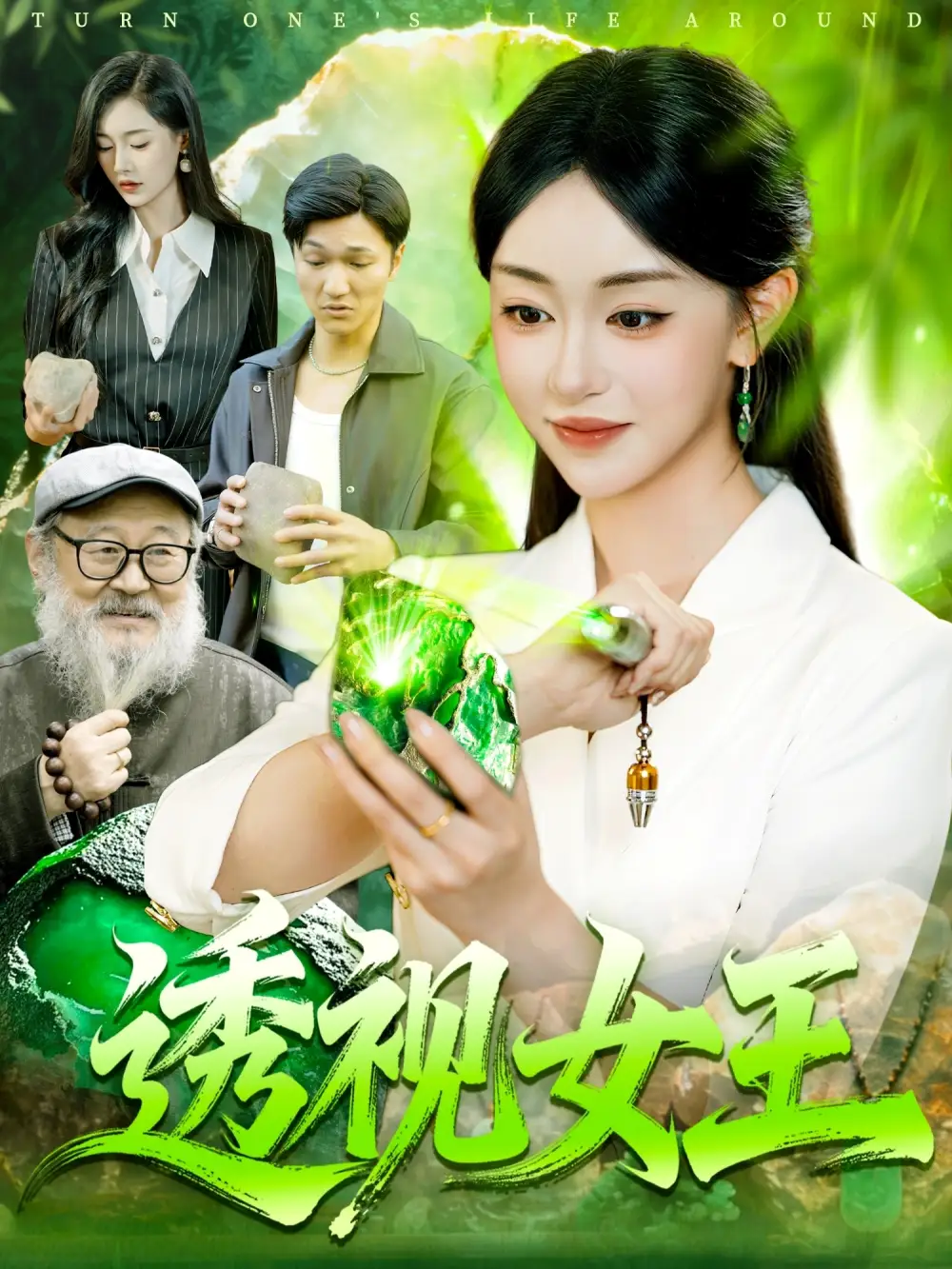 透视女王(123集)涂鑫艺&林准高清海报图片 透视女王(123集)涂鑫艺&林准海报