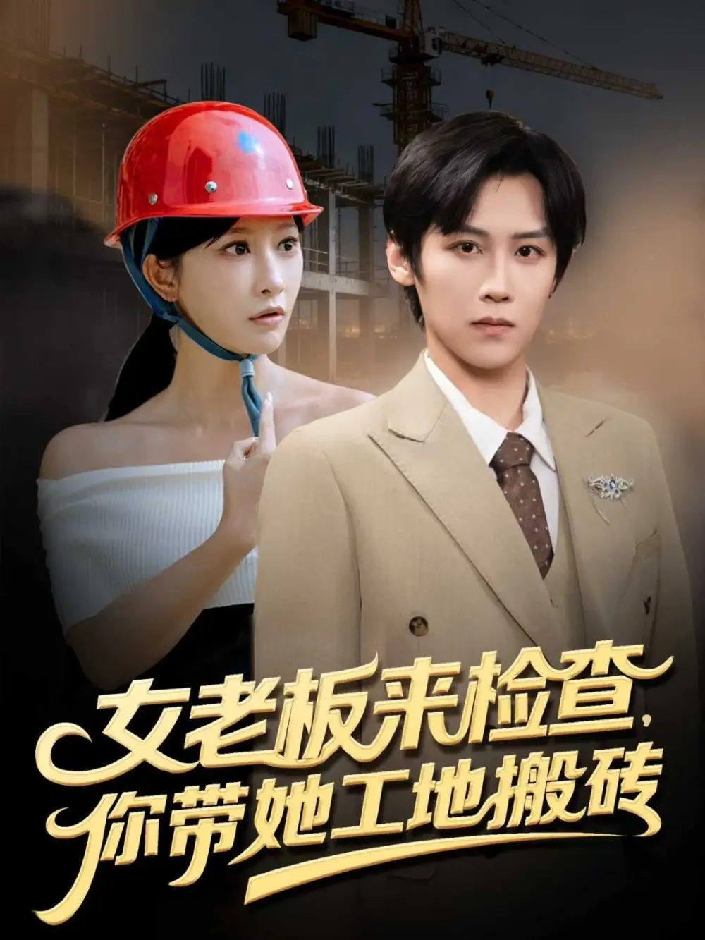 女老板来检查你带她工地搬砖(87集)傅宇航&王嘉禾高清海报图片 女老板来检查你带她工地搬砖(87集)傅宇航&王嘉禾海报