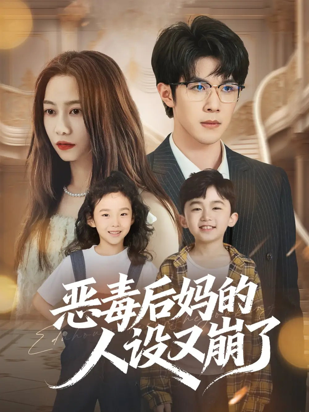 恶毒后妈的人设又崩了(80集)刘哲宇&李觅尔高清海报图片 恶毒后妈的人设又崩了(80集)刘哲宇&李觅尔海报