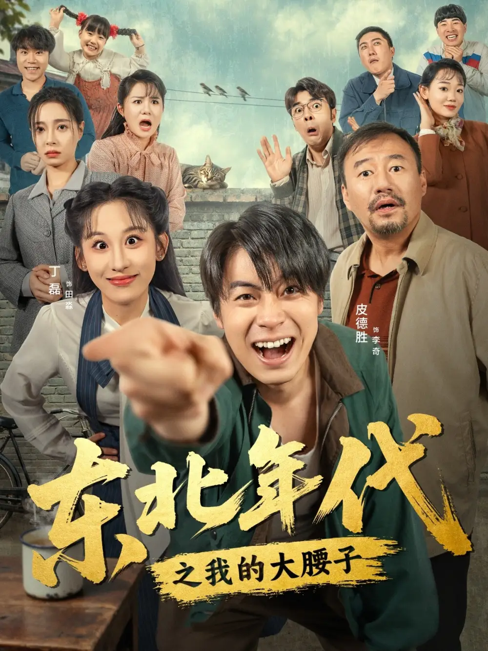 东北年代之我的大腰子(100集)丁磊&皮德胜高清海报图片 东北年代之我的大腰子(100集)丁磊&皮德胜海报