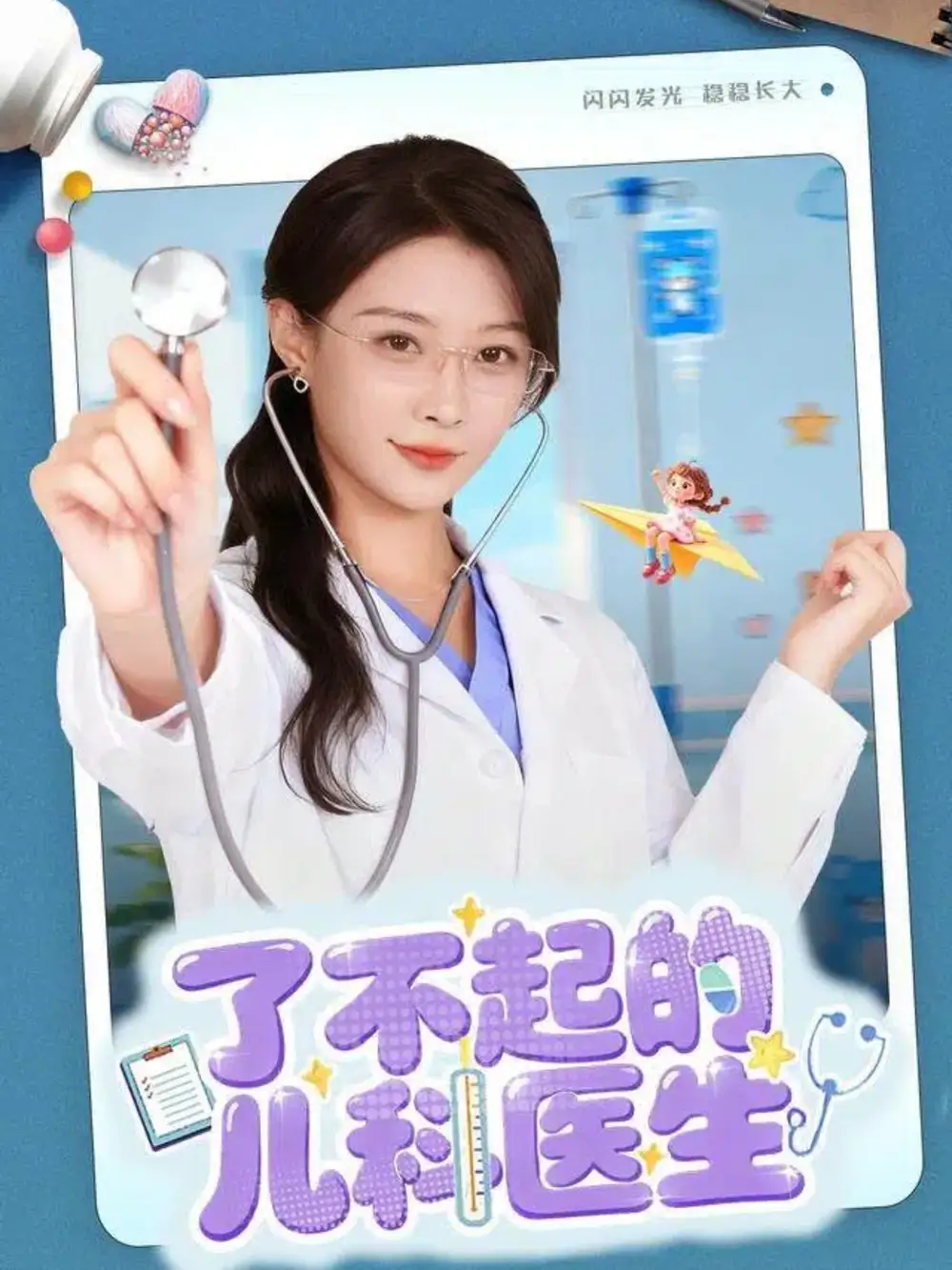 了不起的儿科医生&爱是心的守护(86集)龙宇婧&杨谨羽高清海报图片 了不起的儿科医生&爱是心的守护(86集)龙宇婧&杨谨羽海报