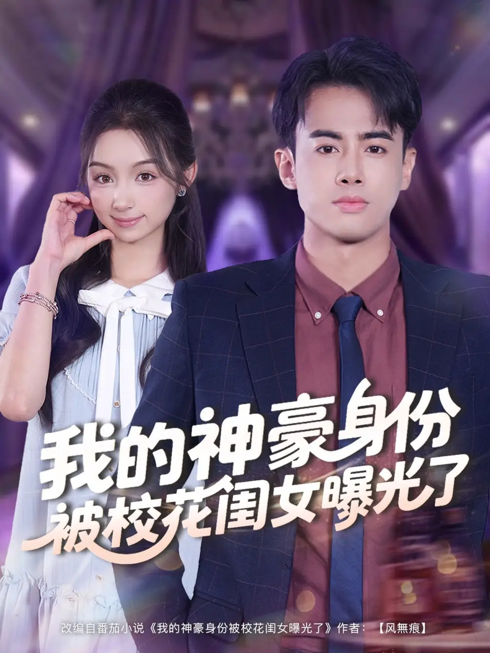 我的神豪身份被校花闺女曝光了(90集)王蕴成&刘奕彤高清海报图片 我的神豪身份被校花闺女曝光了(90集)王蕴成&刘奕彤海报