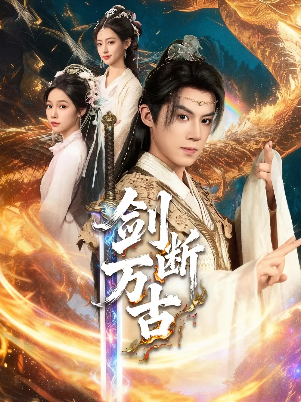 剑断万古(57集)吴纯一&张文琦高清海报图片 剑断万古(57集)吴纯一&张文琦海报