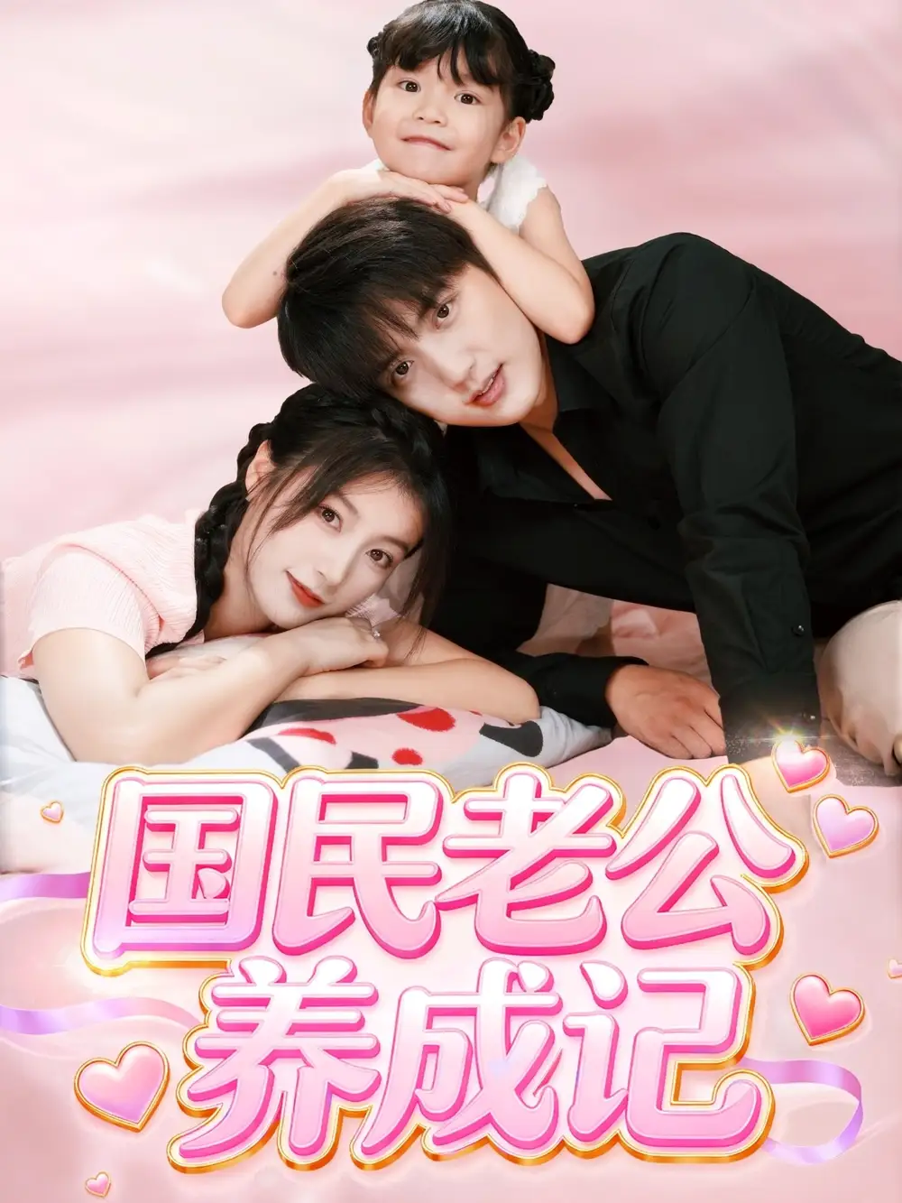 国民老公养成记(51集)徐凯鑫&陈馨雨高清海报图片 国民老公养成记(51集)徐凯鑫&陈馨雨海报