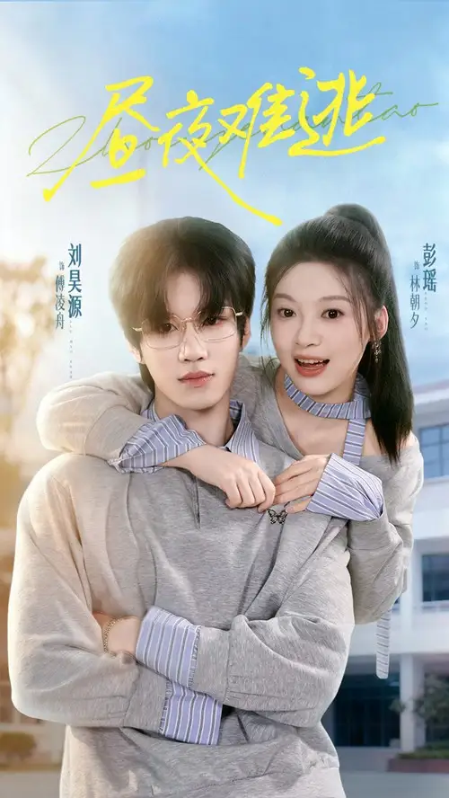昼夜难逃(60集)刘昊源&彭瑶高清海报图片 昼夜难逃(60集)刘昊源&彭瑶海报
