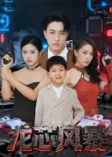 龙芯风暴(60集)王亨宇高清海报图片 龙芯风暴(60集)王亨宇海报