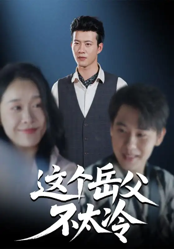 这个岳父不太冷(30集)黄科&朱晓冬高清海报图片 这个岳父不太冷(30集)黄科&朱晓冬海报