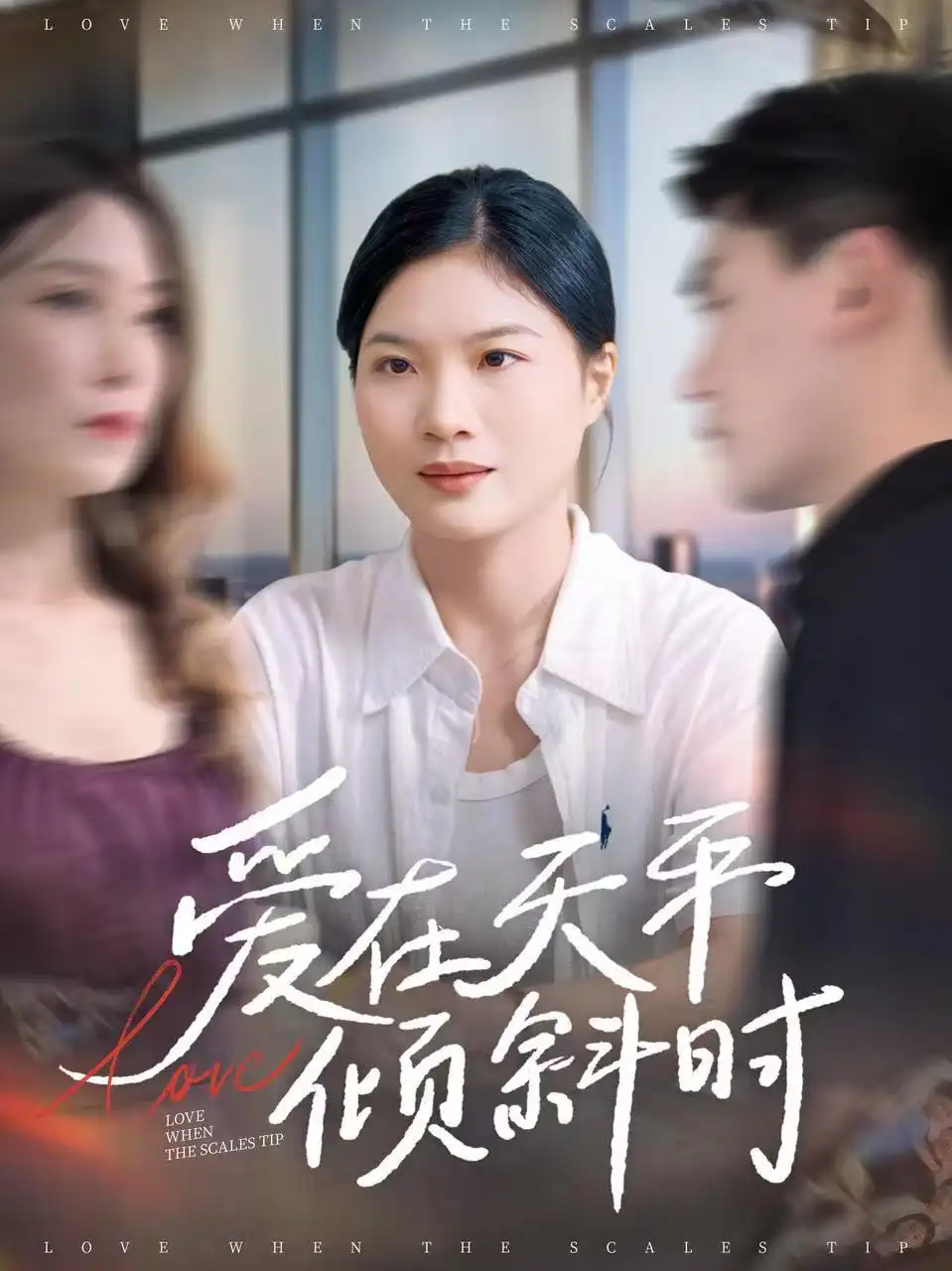 爱在天平倾斜时（33集）李彦波＆吕春阳海报