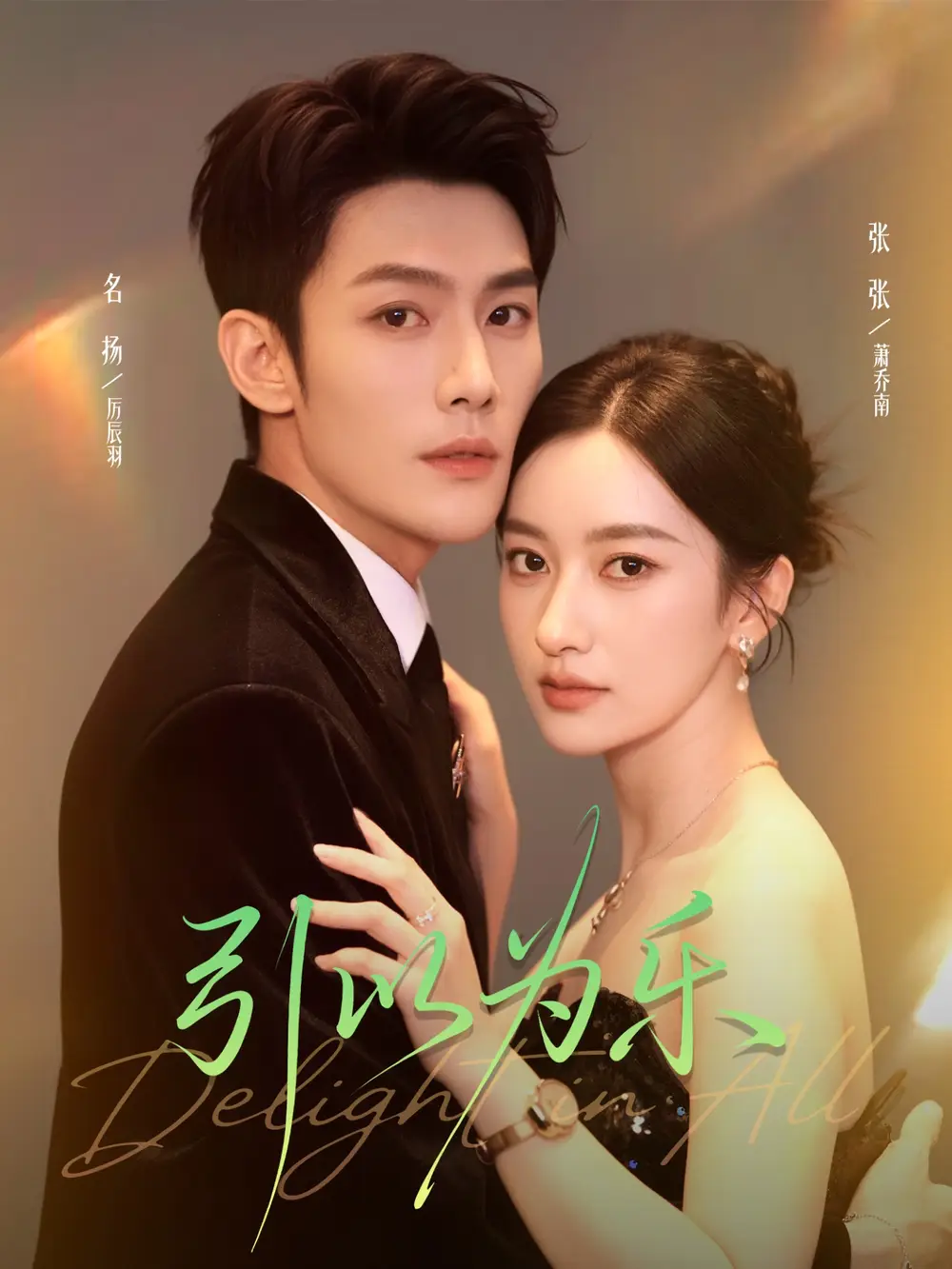 引以为乐(78集)名扬&张张(张玉娇)高清海报图片 引以为乐(78集)名扬&张张(张玉娇)海报