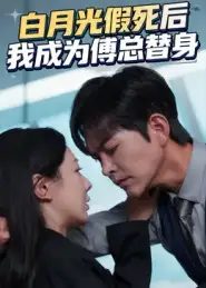 白月光假死后我成为傅总替身（60集）徐江帅&郑筠芊海报