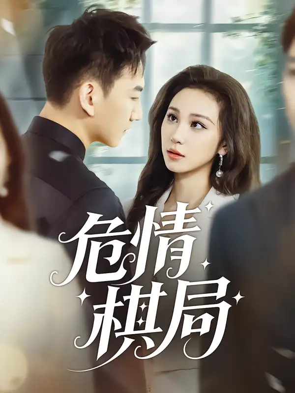 危情棋局（74集）陈诺&尚宝颐海报