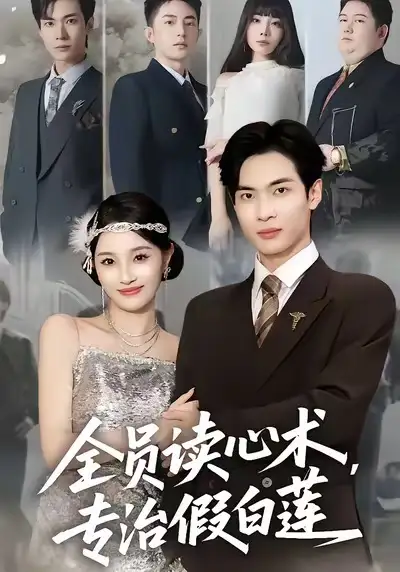 全员读心术专治假白莲(80集)谭哲熙&夏欢亭高清海报图片 全员读心术专治假白莲(80集)谭哲熙&夏欢亭海报