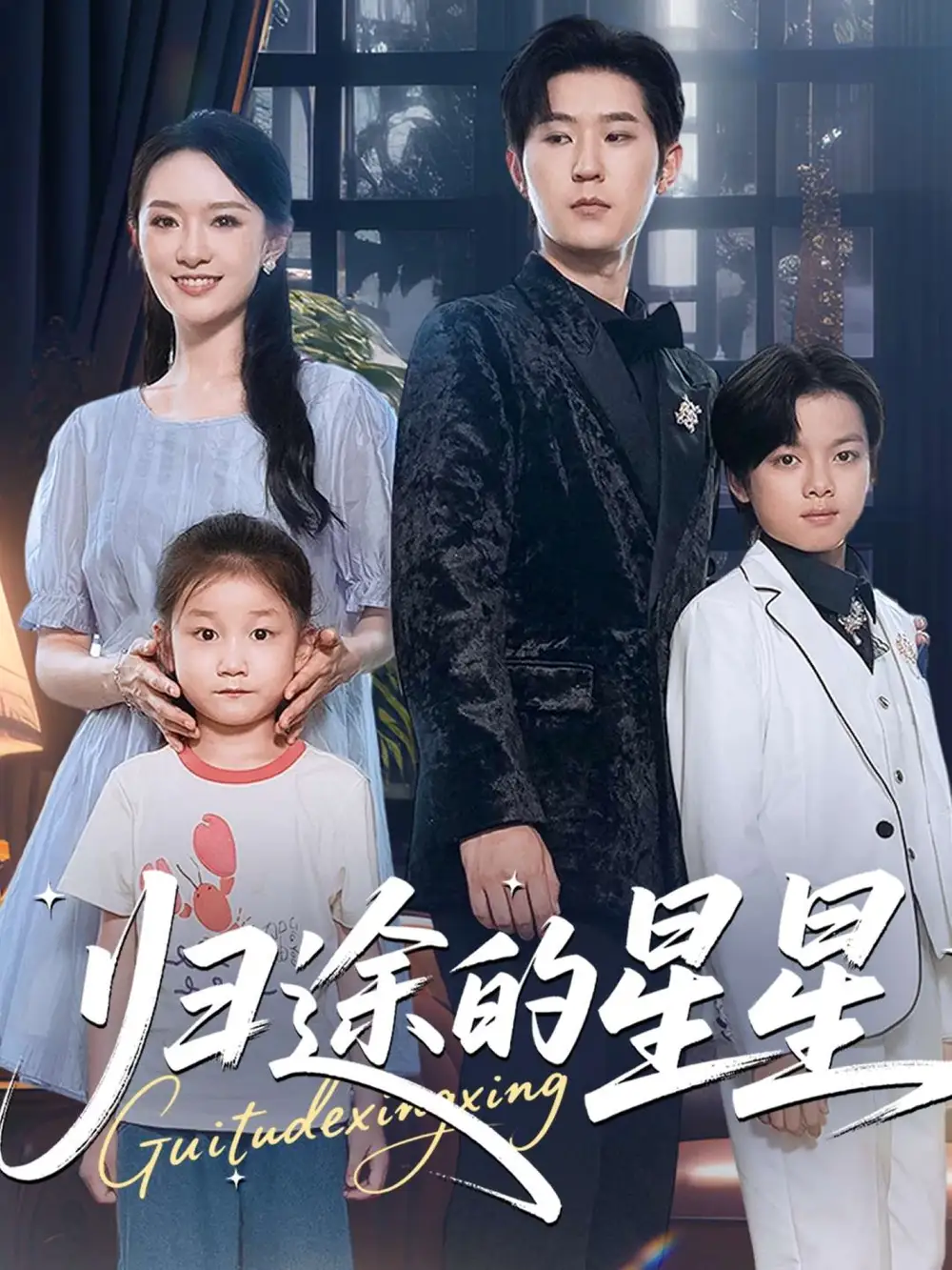 归途的星星（100集）李河源&任娄怡海报