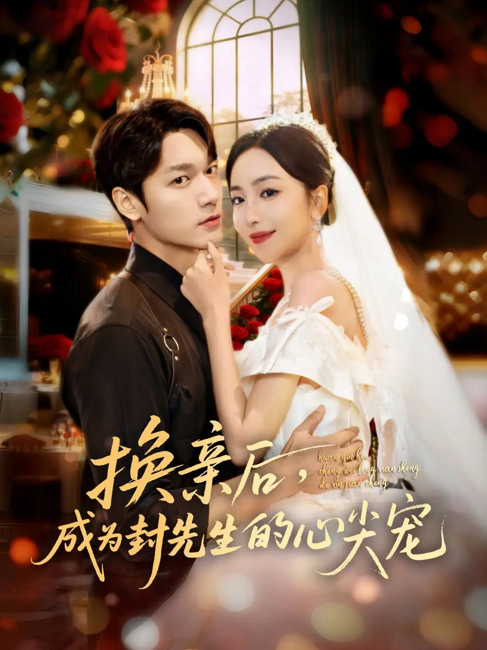 换亲后，成为封先生的心尖宠（60集）周宇航＆夏玄子海报