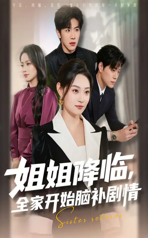 姐姐降临全家开始脑补剧情（53集）刘哲宇&塔瓦娜海报