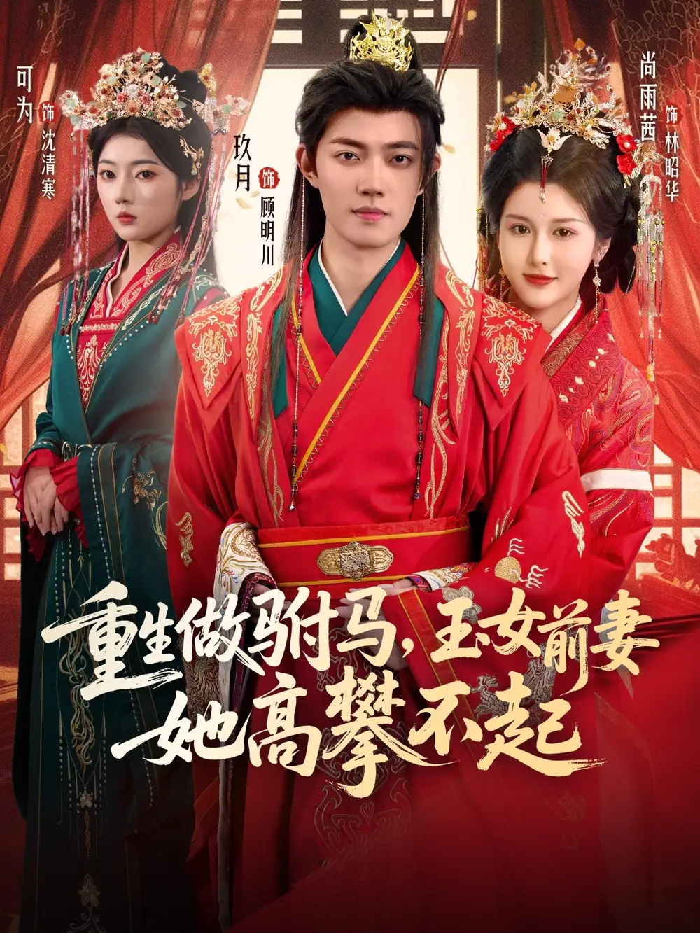 重生做驸马，玉女前妻她高攀不起（79集）玖月&尚雨茜&可为海报