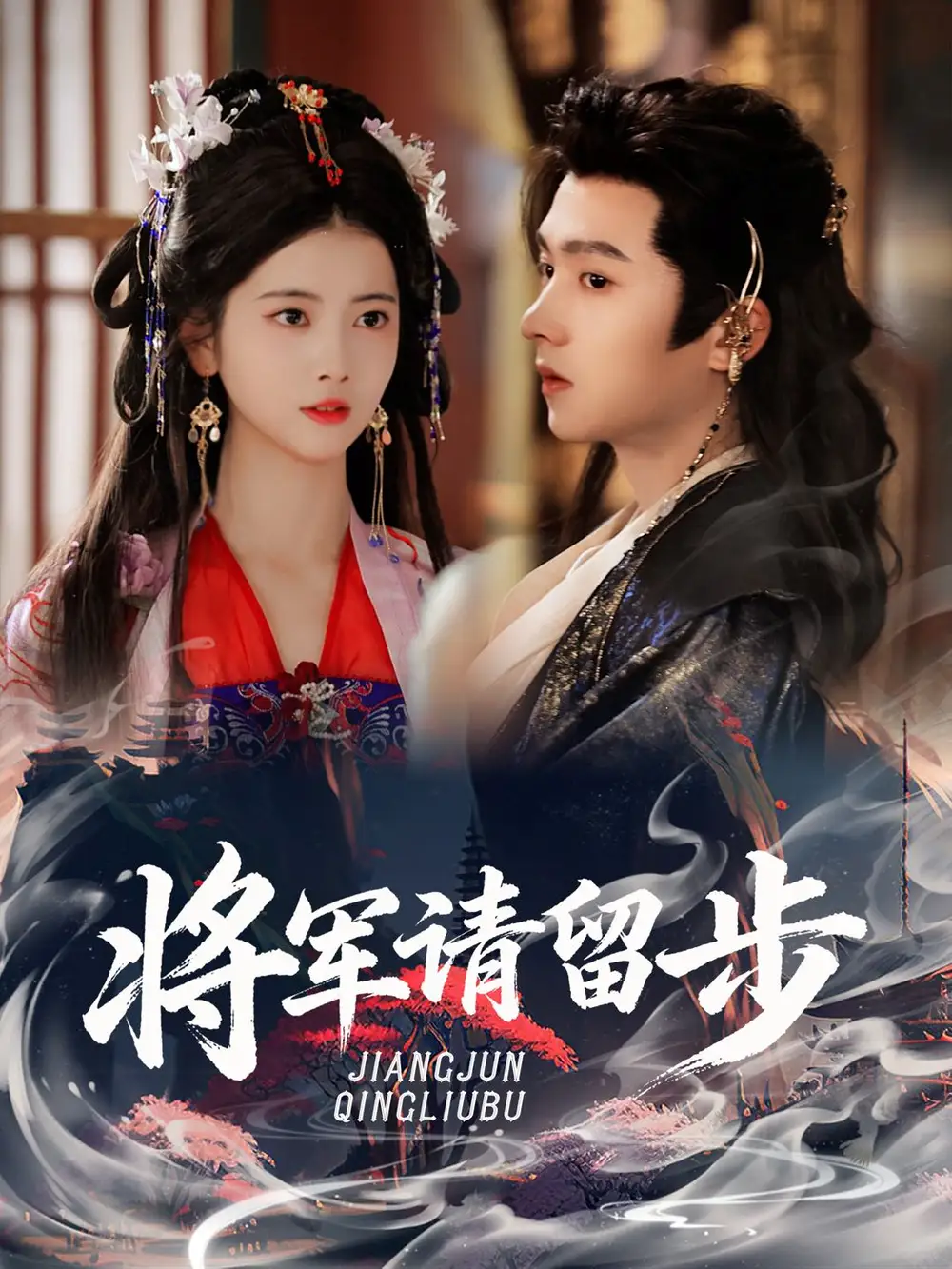 将军请留步（64集）明川＆阿尚海报