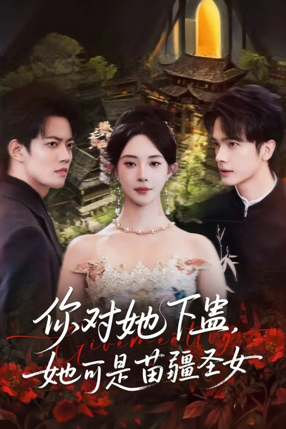 你对她下蛊？她可是苗疆圣女（62集）时巍＆黎晟萱海报
