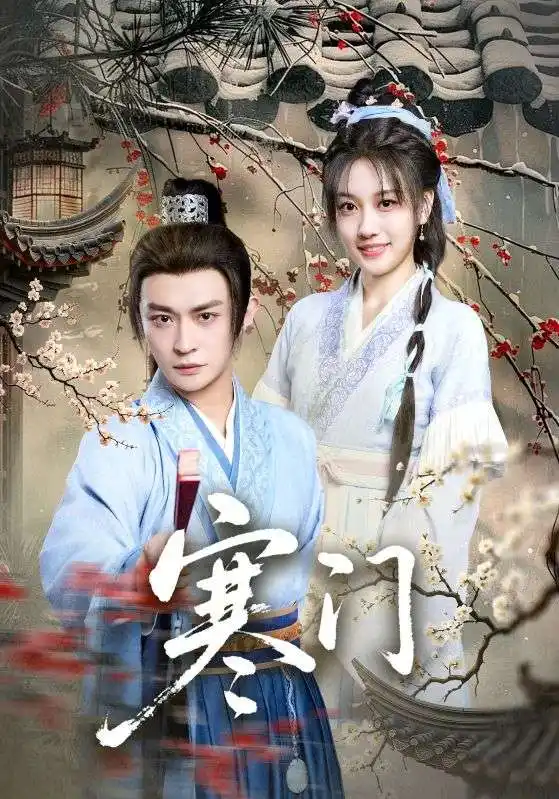 寒门(83集)王硕&马瑞泽高清海报图片 寒门(83集)王硕&马瑞泽海报