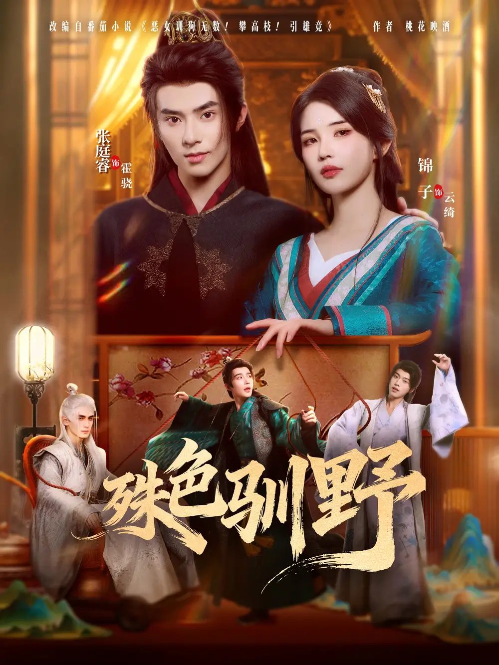 殊色驯野(78集)张庭睿&锦子高清海报图片 殊色驯野(78集)张庭睿&锦子海报