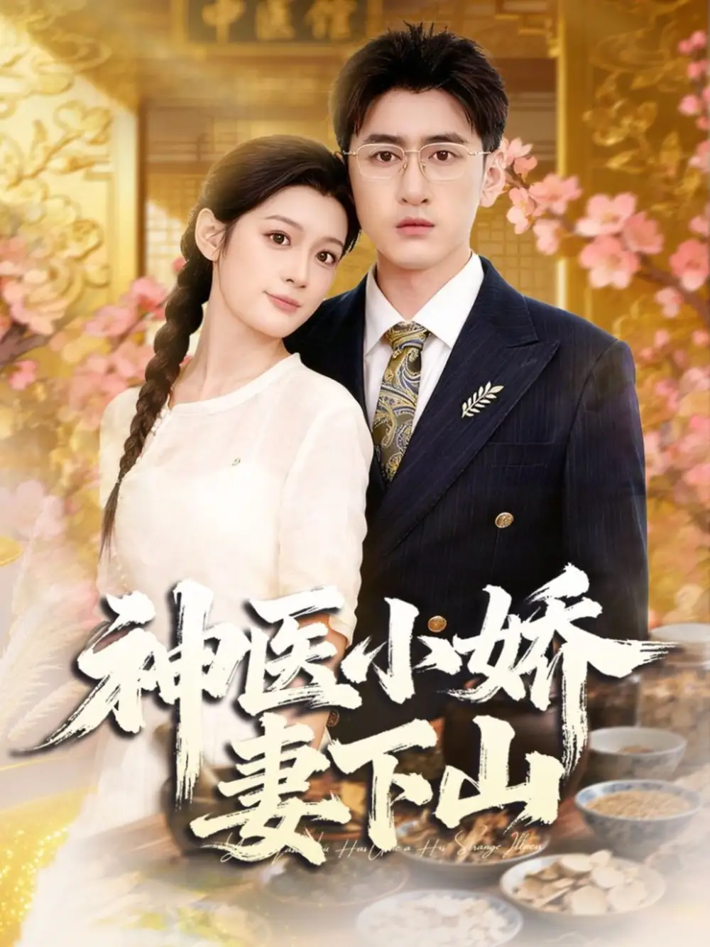 神医小娇妻下山（76集）王芊麒＆常子轩海报