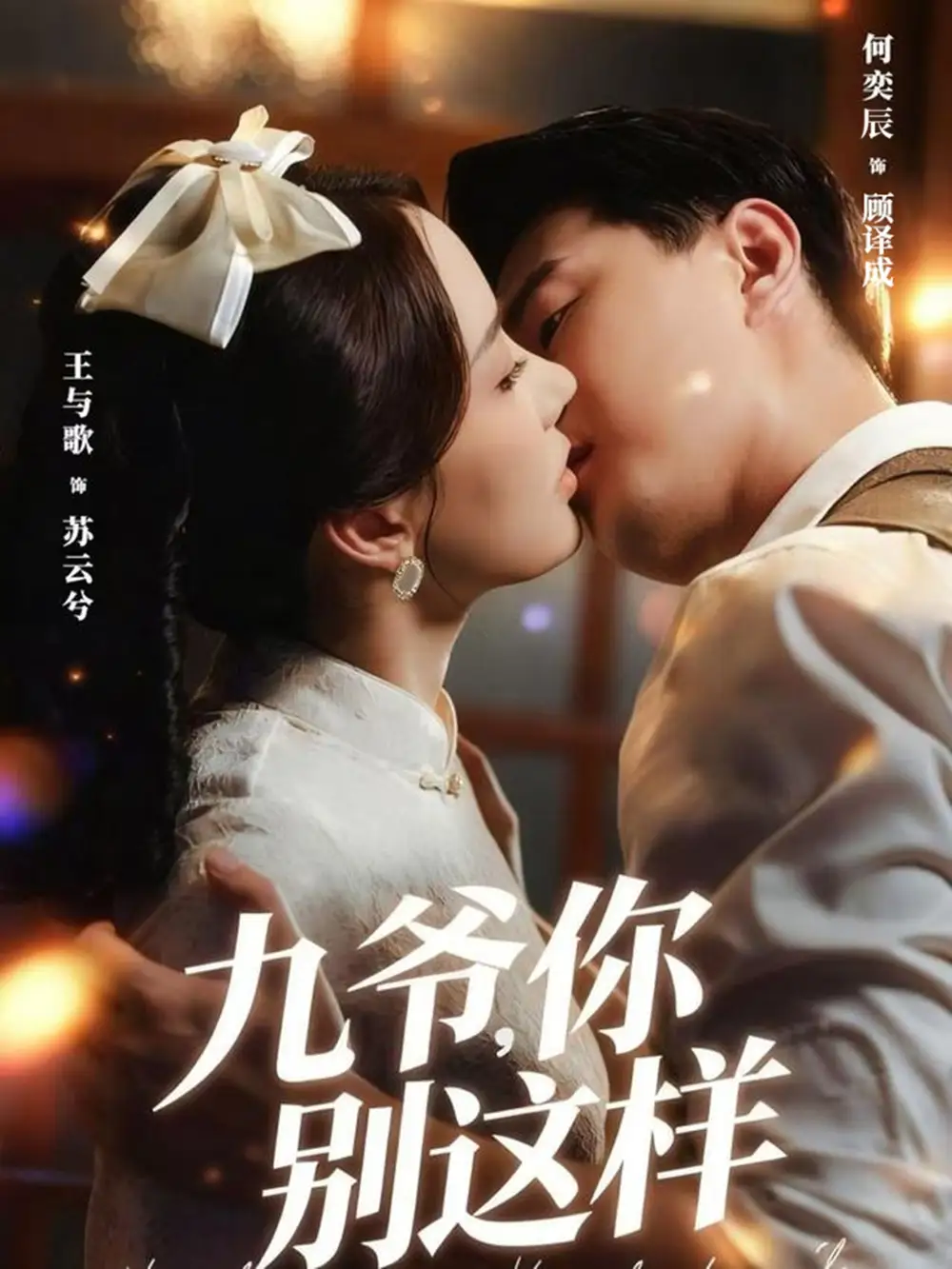 九爷，你别这样（60集）王与歌＆何奕辰海报