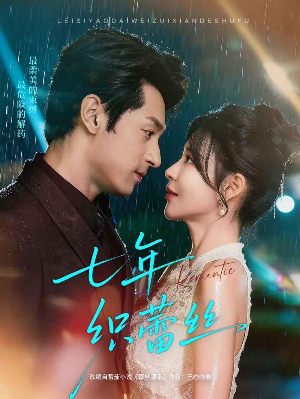 七年织蕾丝（82集）张屹杨＆陈思澈海报