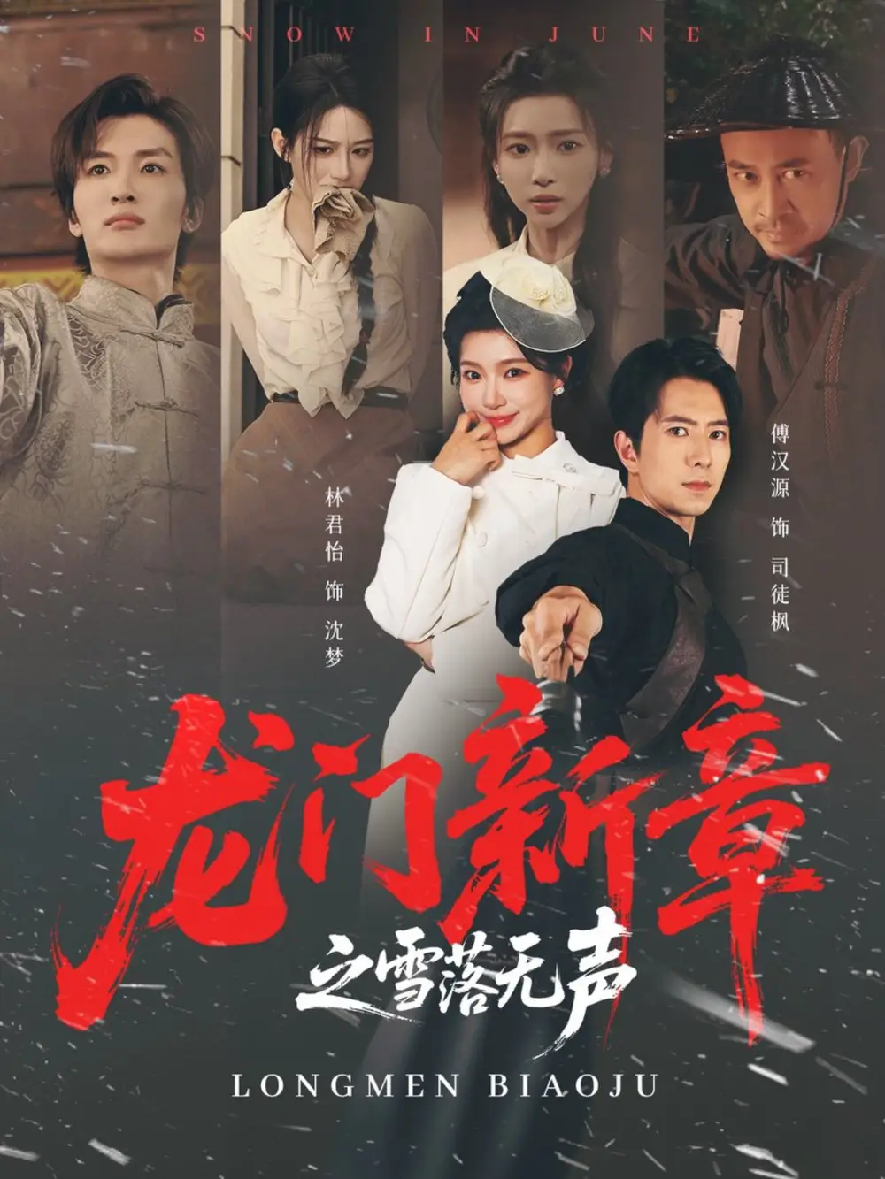 龙门新章之雪落无声(62集)傅汉源&林君怡高清海报图片 龙门新章之雪落无声(62集)傅汉源&林君怡海报