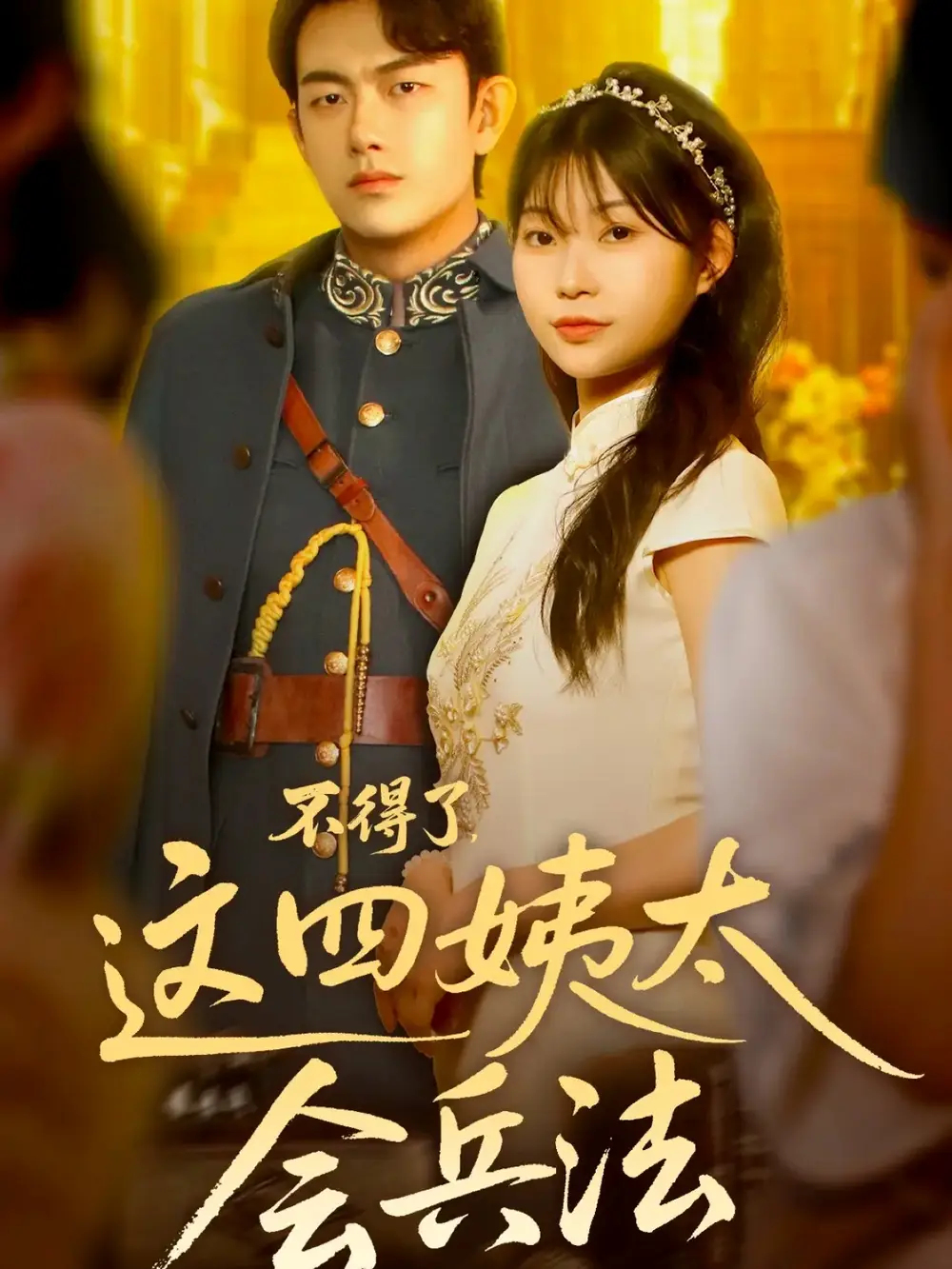 不得了,这四姨太会兵法(63集)白鑫淼高清海报图片 不得了,这四姨太会兵法(63集)白鑫淼海报