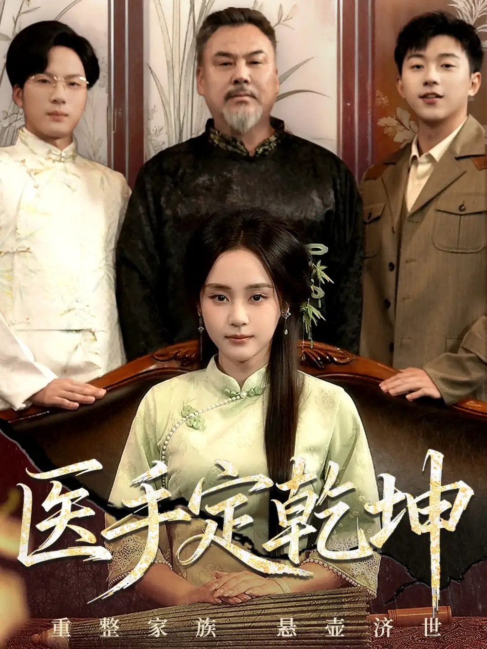医手定乾坤（62集）万晓晴＆刘洋珂海报