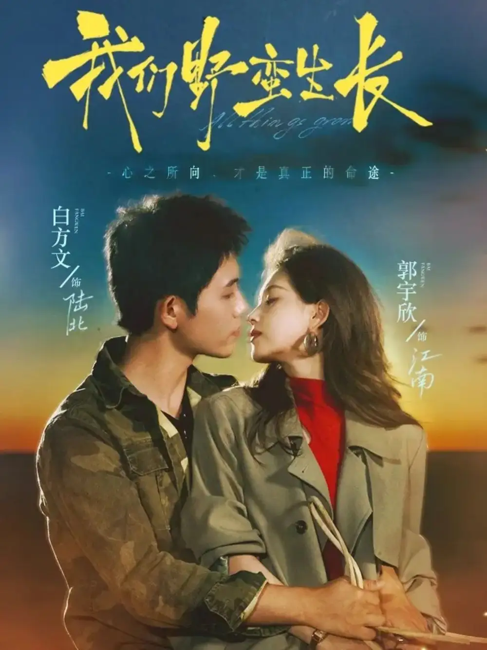 我们野蛮生长(116集)白方文&郭宇欣高清海报图片 我们野蛮生长(116集)白方文&郭宇欣海报