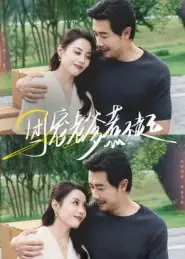 团宠老爹惹不起(62集)苗峯&易馨高清海报图片 团宠老爹惹不起(62集)苗峯&易馨海报