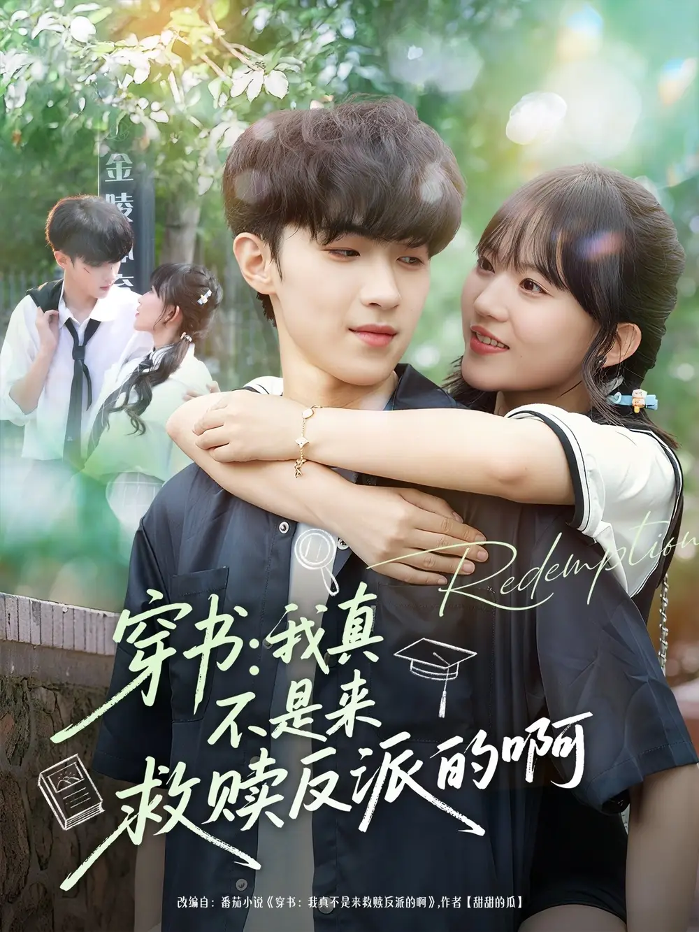 穿书我真不是来救赎反派的啊(70集)陆子璞&陈雨婷高清海报图片 穿书我真不是来救赎反派的啊(70集)陆子璞&陈雨婷海报