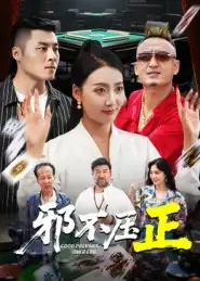 邪不压正&邪不胜正(46集)董硕&笑笑高清海报图片 邪不压正&邪不胜正(46集)董硕&笑笑海报