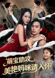 萌宝助攻美艳妈咪请入怀(70集)喻浩洋&孙梦蝶高清海报图片 萌宝助攻美艳妈咪请入怀(70集)喻浩洋&孙梦蝶海报